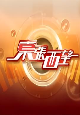 东张西望